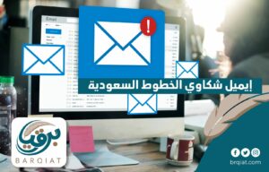 إيميل شكاوي الخطوط السعودية