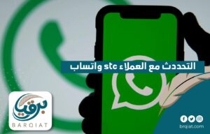 التحدث مع العملاء stc واتساب