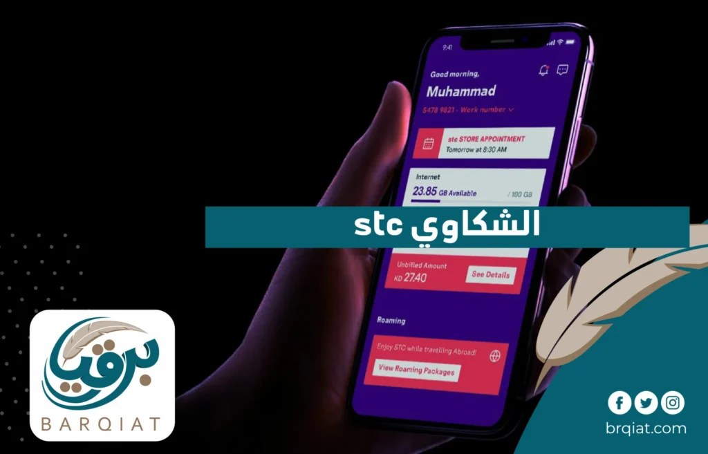 stc الشكاوي