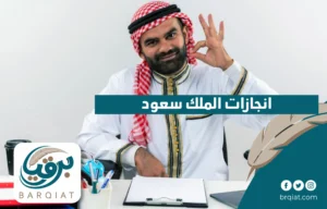 إنجازات الملك سعود
