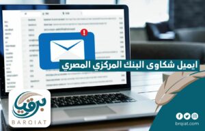 ايميل شكاوى البنك المركزي المصري