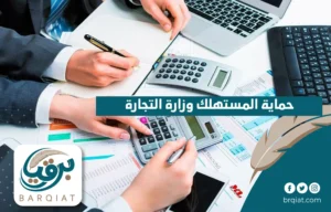 حماية المستهلك وزارة التجارة
