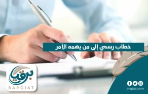 خطاب رسمي إلى من يهمه الأمر