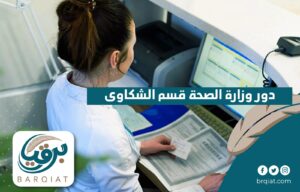 دور وزارة الصحة قسم الشكاوى