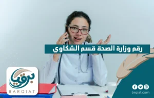 رقم وزارة الصحة قسم الشكاوى