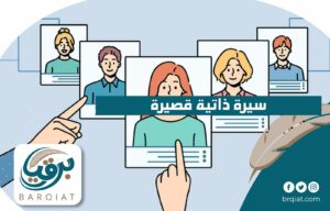 سيرة ذاتية قصيرة