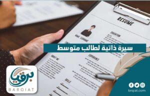 سيرة ذاتية لطالب متوسط