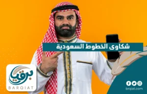 شكاوى الخطوط السعودية