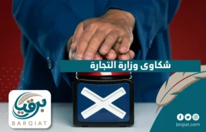 شكاوى وزارة التجارة