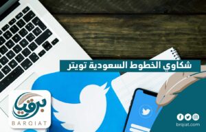 شكاوي الخطوط السعودية تويتر