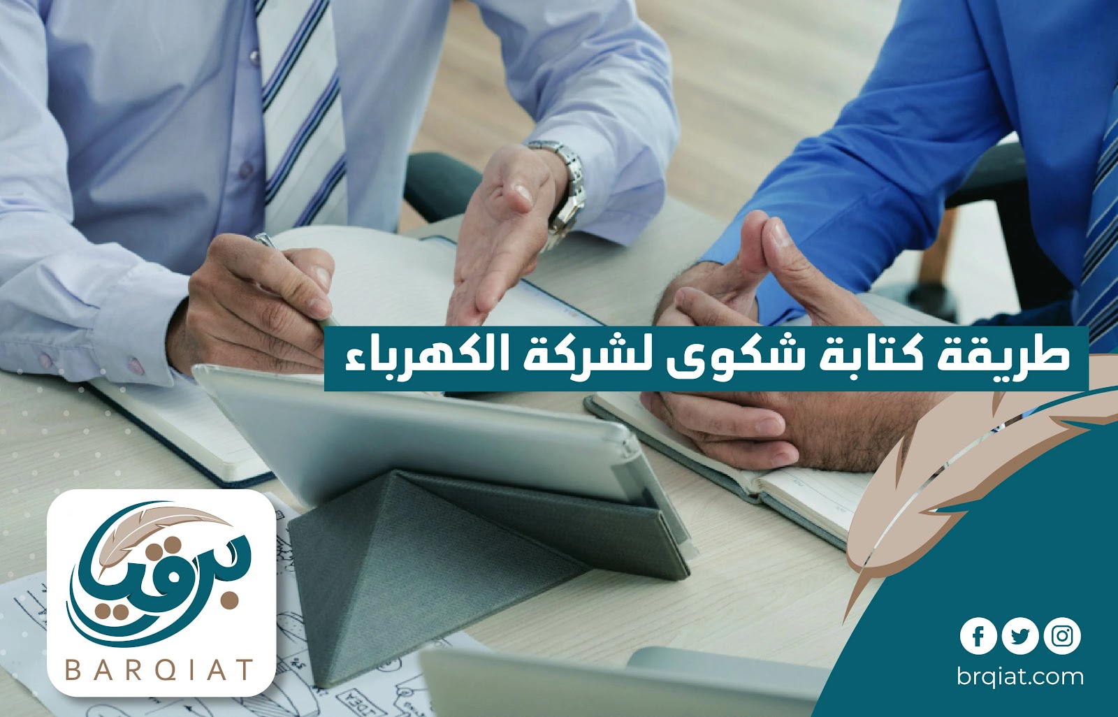 طريقة كتابة شكوى لشركة الكهرباء