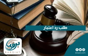 طلب رد اعتبار