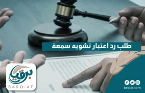 طلب رد اعتبار تشويه سمعة