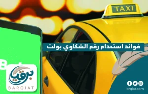 فوائد استخدام رقم الشكاوي بولت