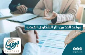 قواعد الحد من آثار الشكاوى الكيدية