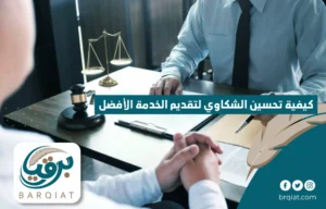 كيفية تحسين الشكاوى لتقديم الخدمة الأفضل