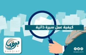 كيفية عمل سيرة ذاتية