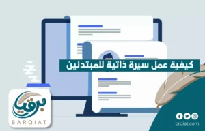 كيفية عمل سيرة ذاتية للمبتدئين