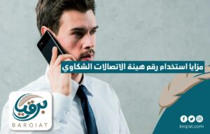 مزايا استخدام رقم هيئة الاتصالات الشكاوي