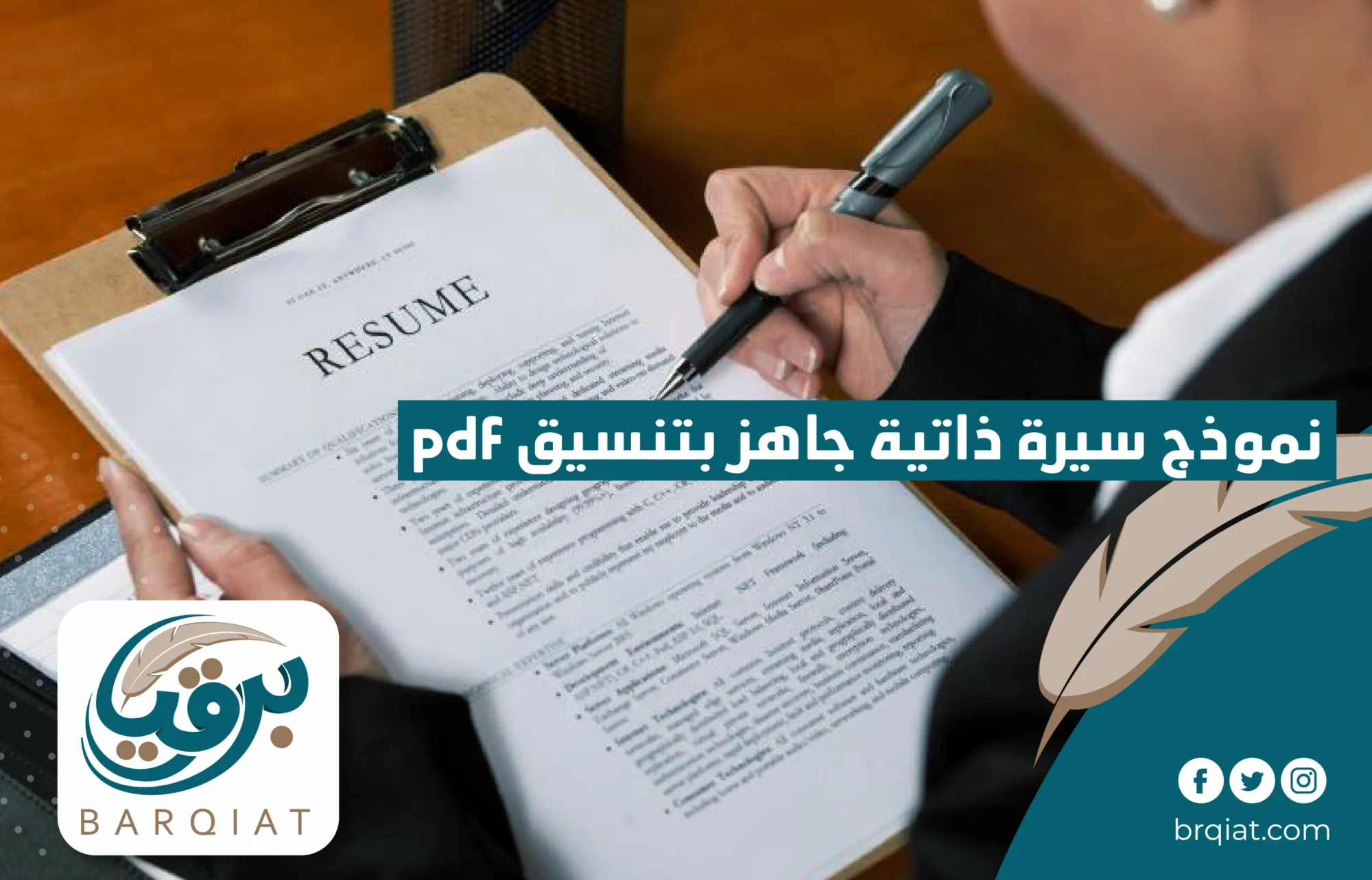 نموذج سيرة ذاتية جاهز بتنسيق PDF