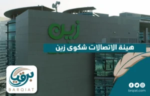هيئة الاتصالات شكوى زين