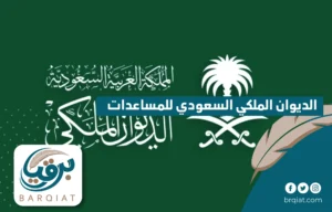 الديوان الملكي السعودي للمساعدات