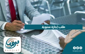 طلب إجازة سنوية