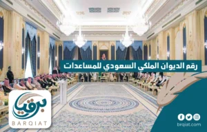 رقم الديوان الملكي السعودي للمساعدات