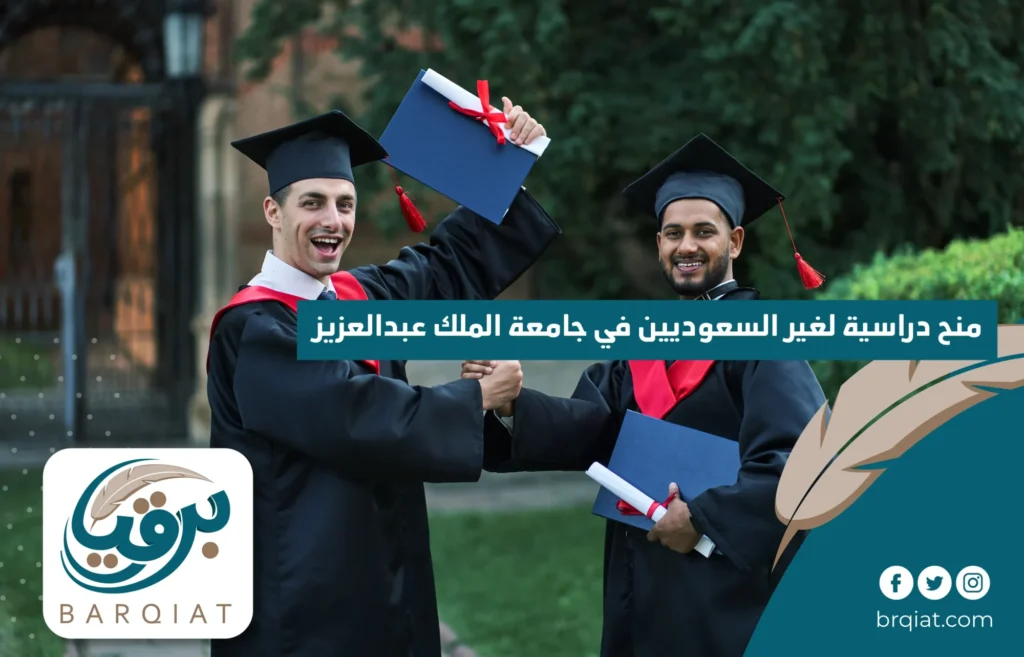 منح دراسية لغير السعوديين في جامعة الملك عبدالعزيز