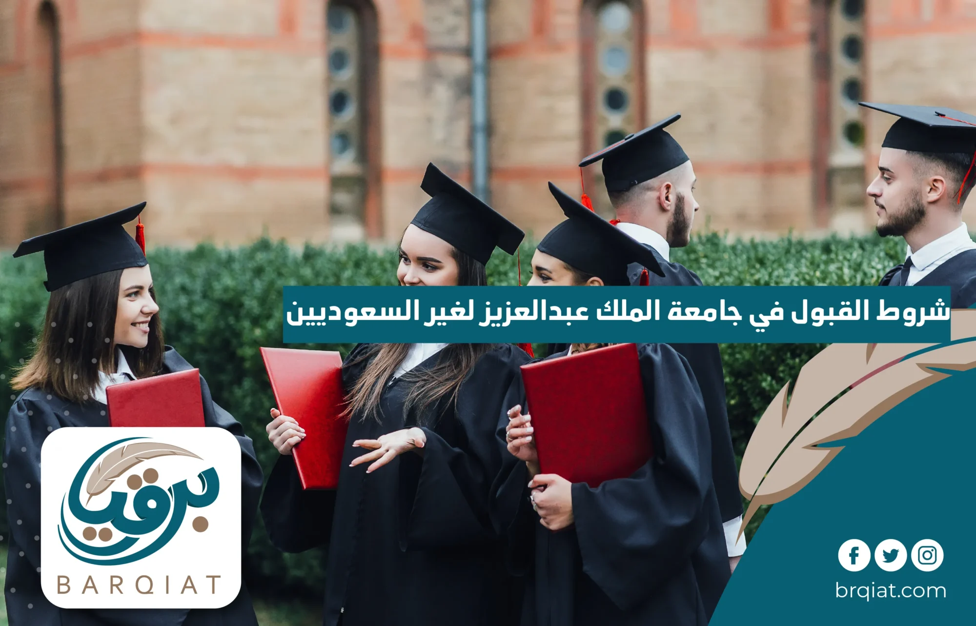 شروط القبول في جامعة الملك عبدالعزيز لغير السعوديين