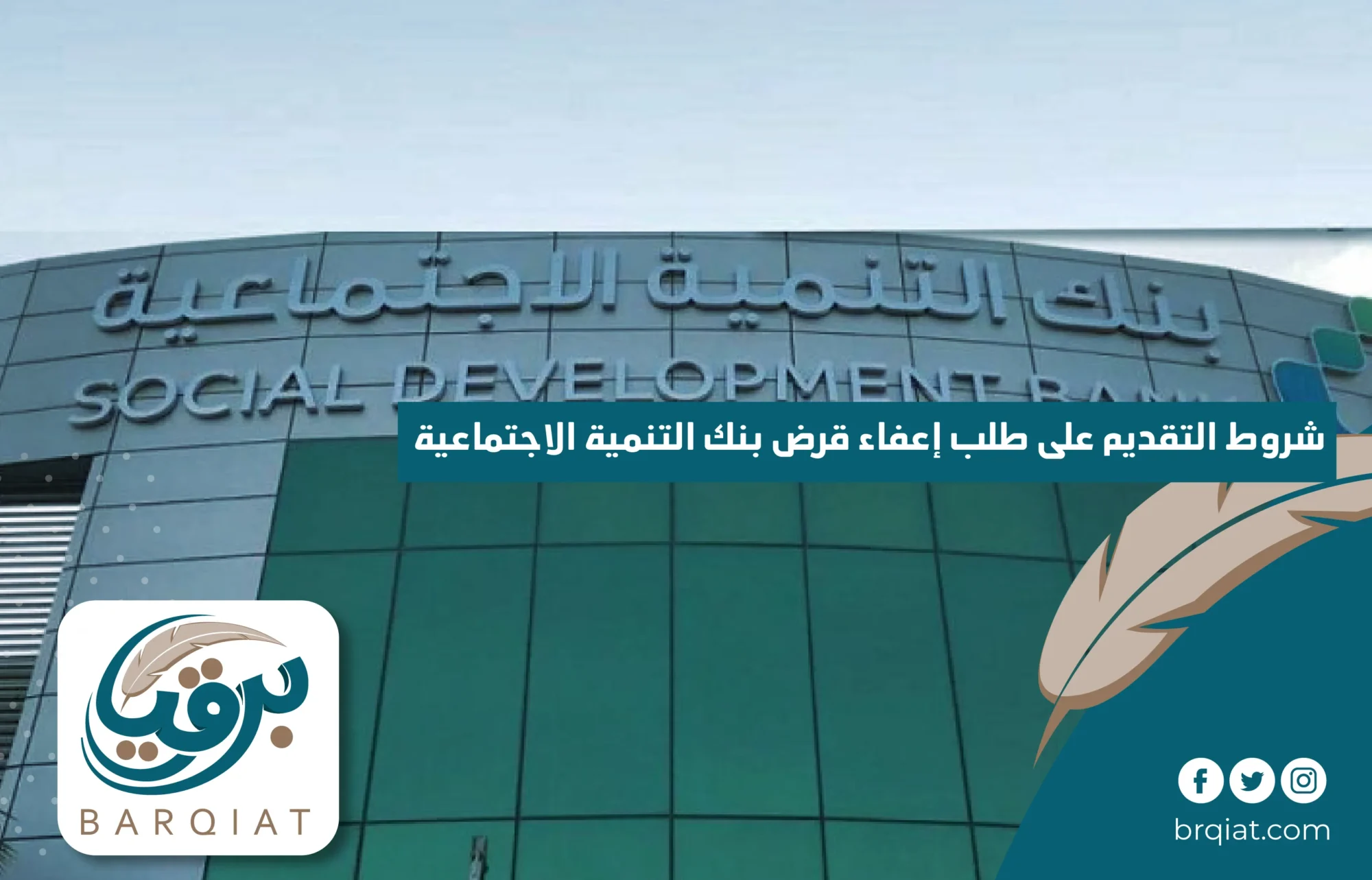 شروط التقديم على طلب إعفاء قرض بنك التنمية الاجتماعية