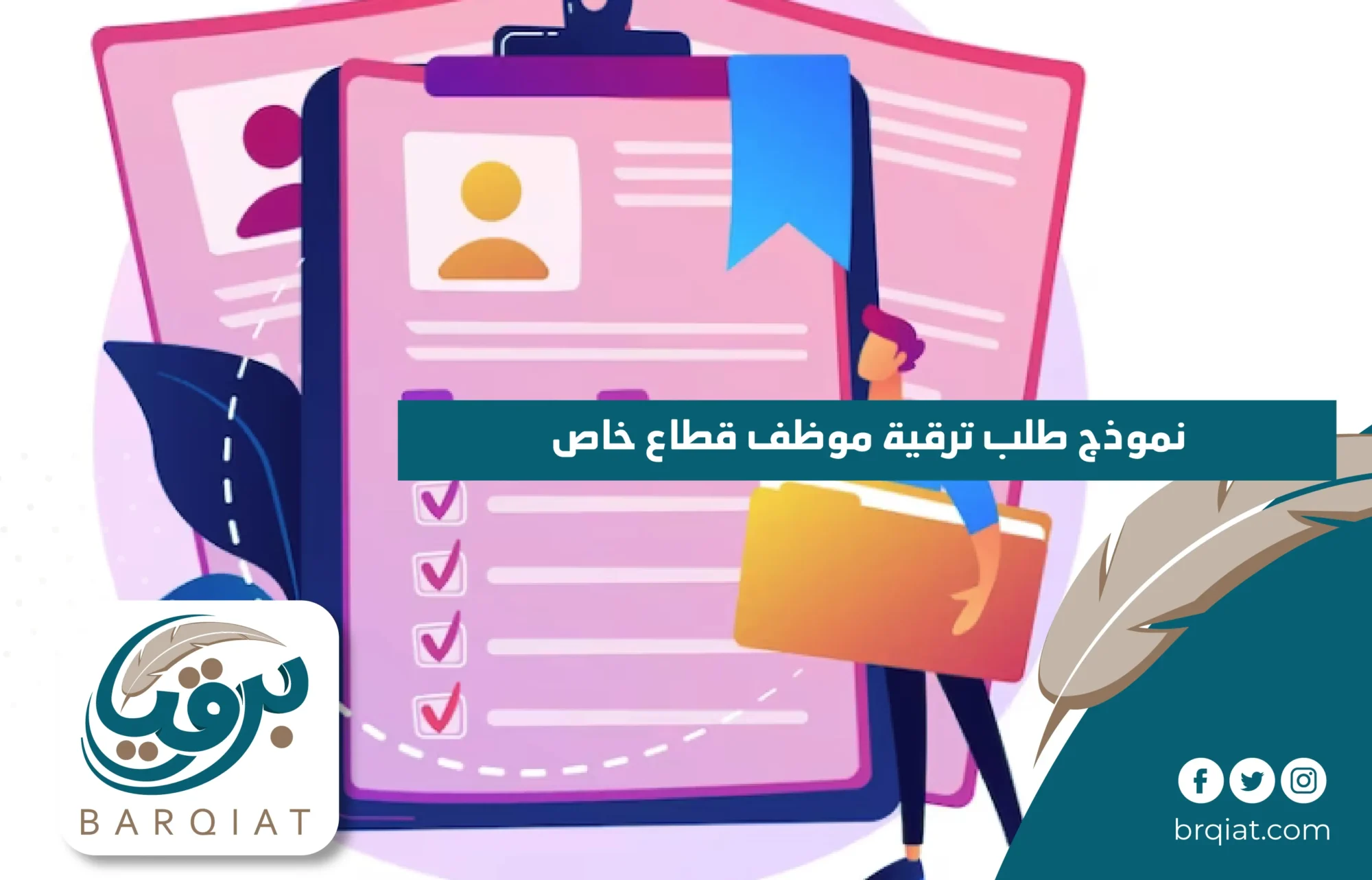 نموذج طلب ترقية موظف قطاع خاص