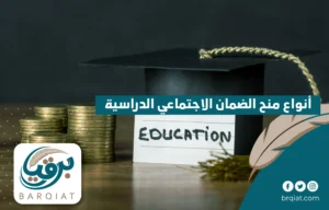 أنواع منح الضمان الاجتماعي الدراسية