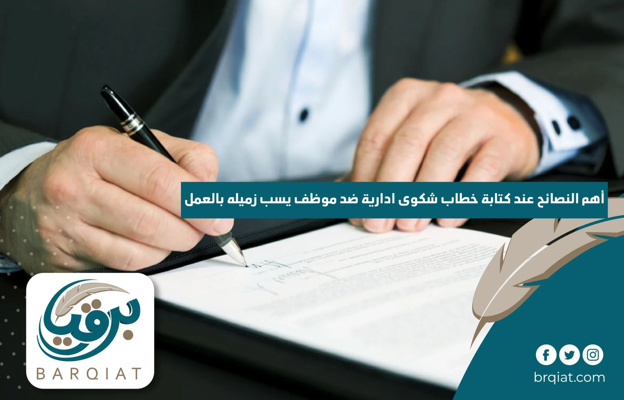 أهم النصائح عند كتابة خطاب شكوى ادارية ضد موظف يسب زميله بالعمل