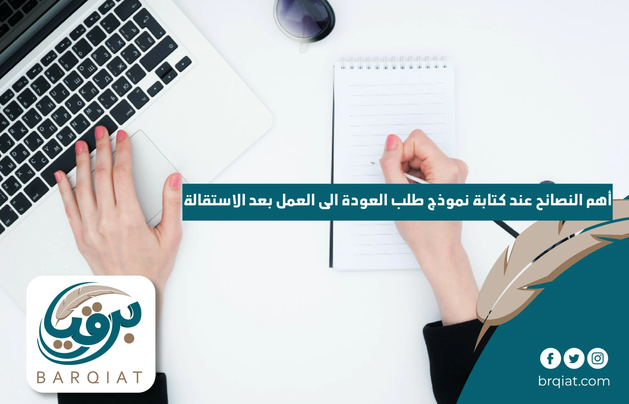 أهم النصائح عند كتابة نموذج طلب العودة إلى العمل بعد الاستقالة