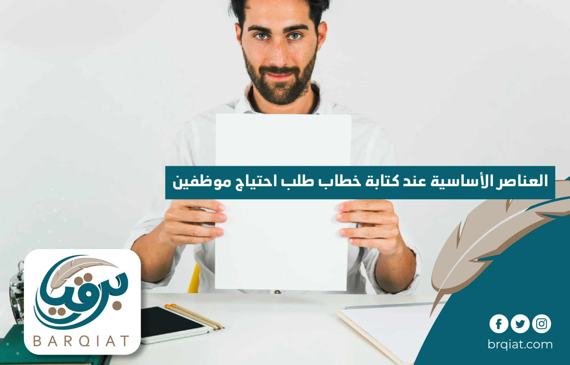 العناصر الأساسية عند كتابة خطاب طلب احتياج موظفين