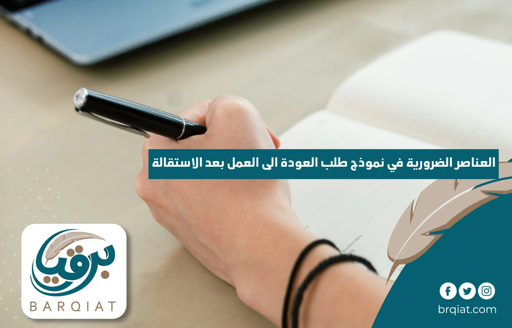 العناصر الضرورية في نموذج طلب العودة إلى العمل بعد الاستقالة