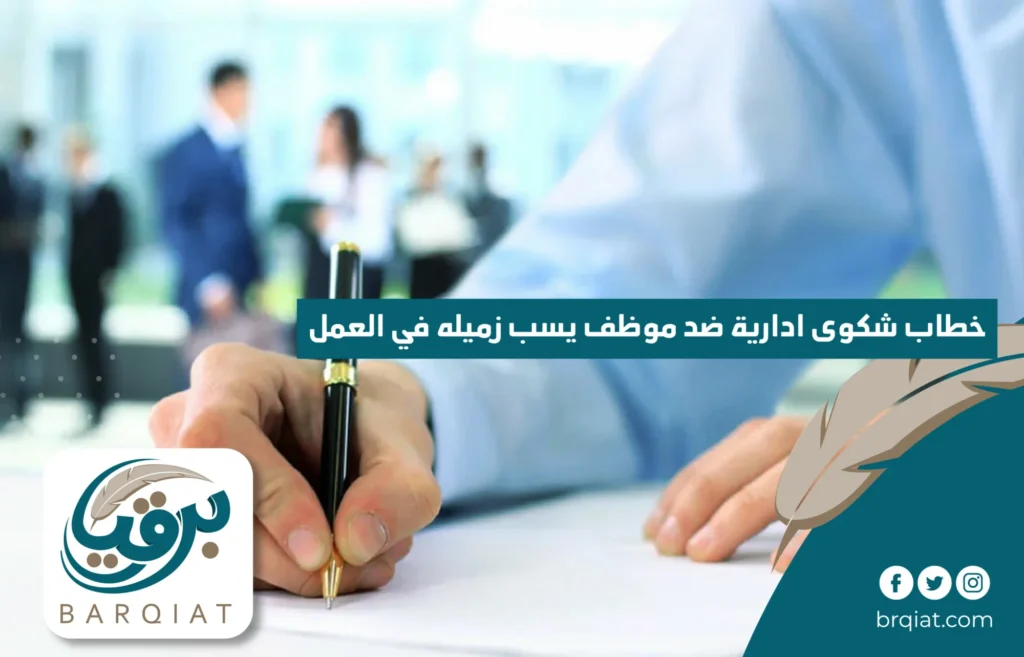 خطاب شكوى ادارية ضد موظف يسب زميله بالعمل