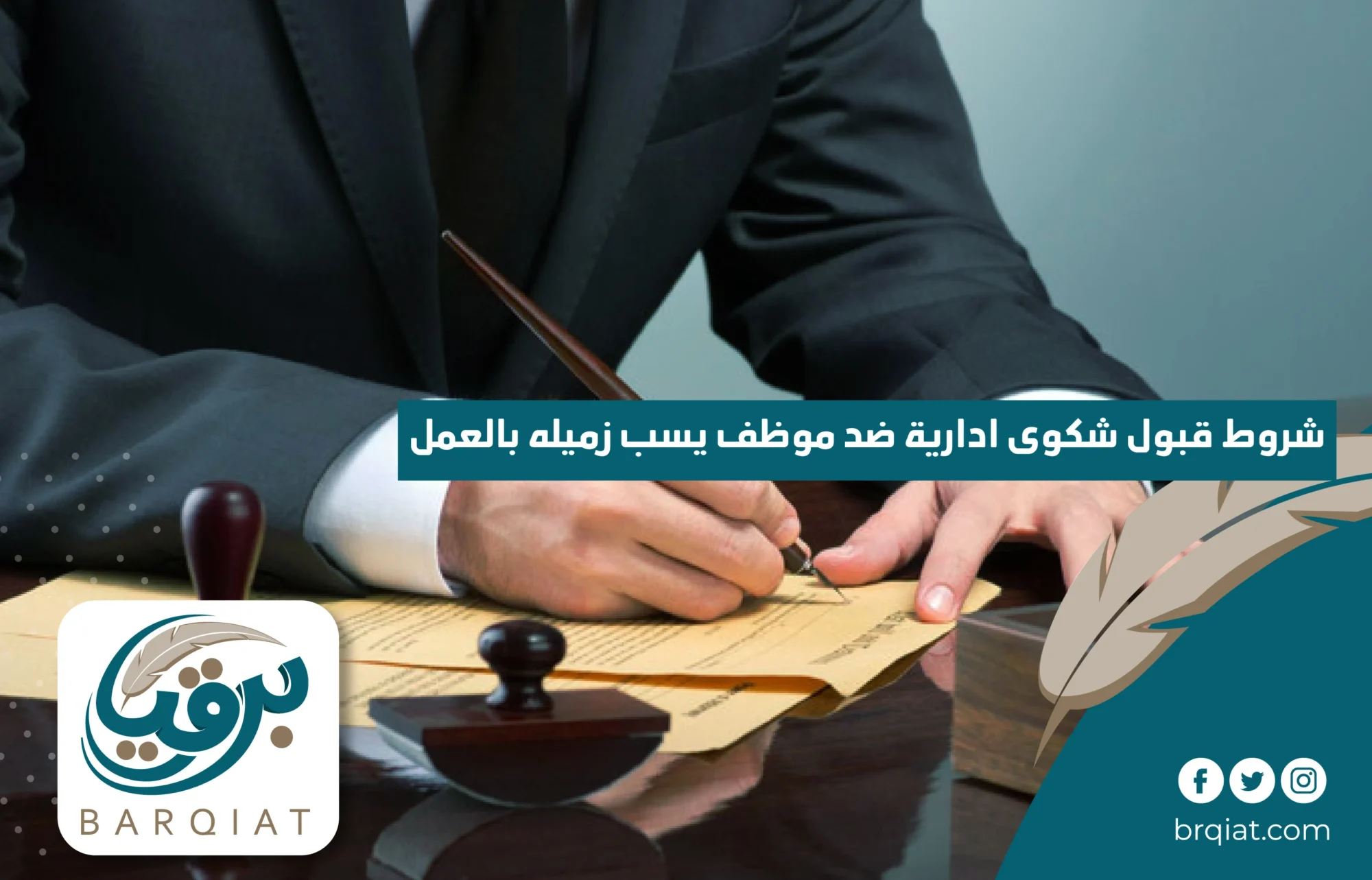 شروط قبول شكوى ادارية ضد موظف يسب زميله بالعمل