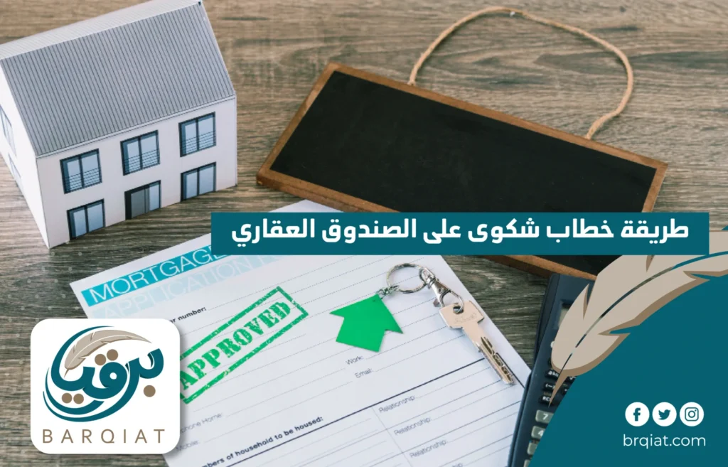 طريقة خطاب شكوى على الصندوق العقاري