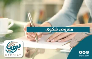 معروض شكوى