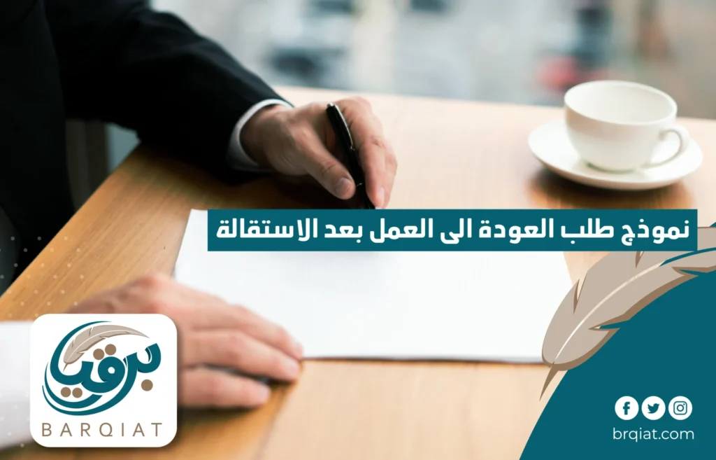 نموذج طلب العودة إلى العمل بعد الاستقالة