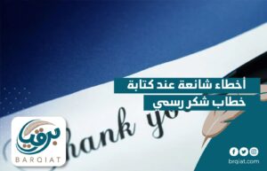 أخطاء شائعة عند كتابة خطاب رسمي