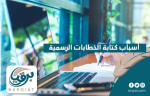 أسباب كتابة الخطابات الرسمية