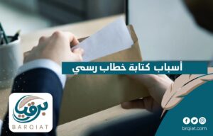 أسباب  كتابة خطاب رسمي