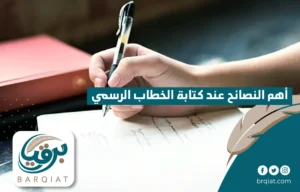 أهم النصائح عند كتابة كتابة الخطاب الرسمي