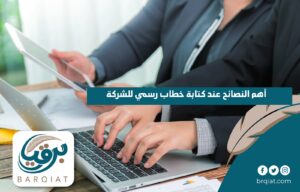 أهم النصائح عند كتابة خطاب رسمي للشركة