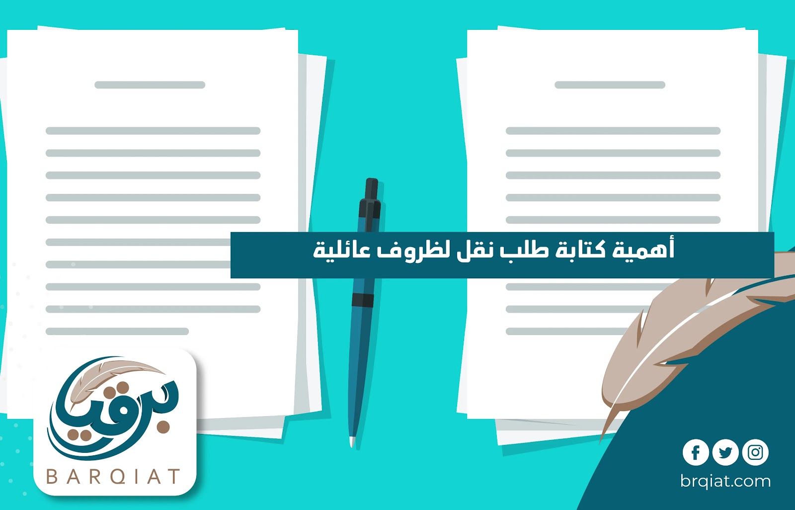 أهمية كتابة طلب نقل لظروف عائلية