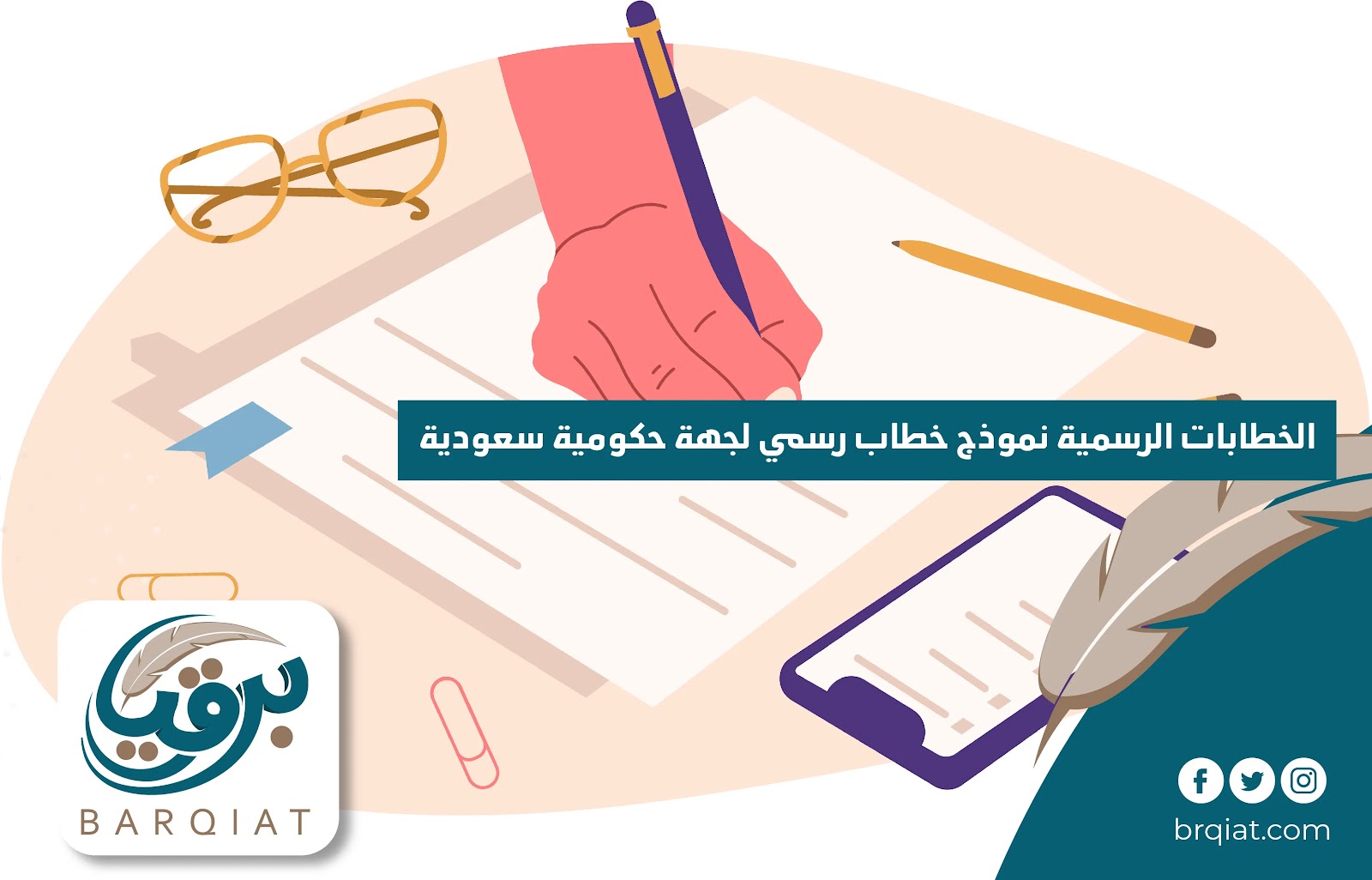 الخطابات الرسمية نموذج خطاب رسمي لجهة حكومية سعودية