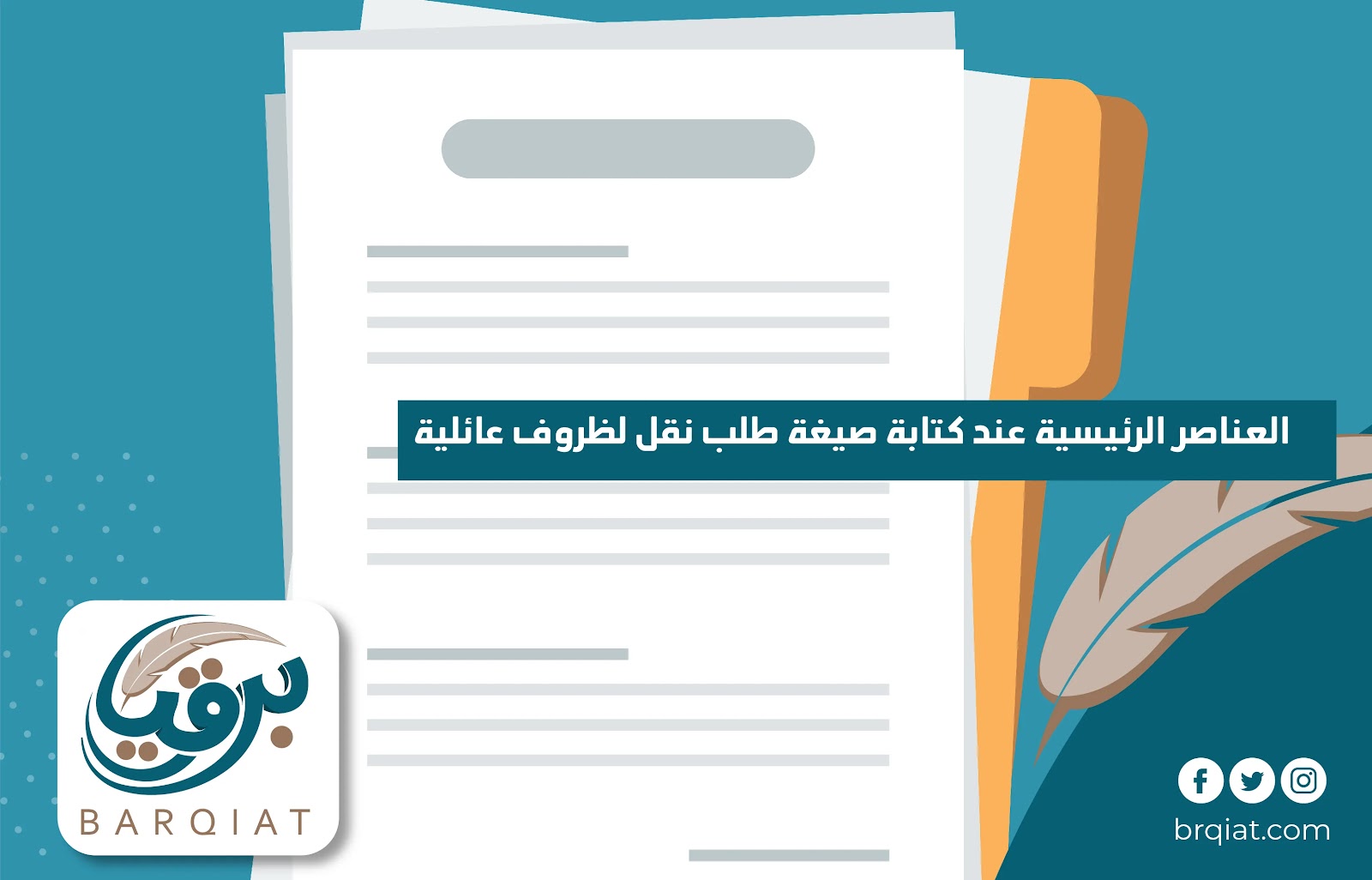 العناصر الرئيسية عند كتابة صيغة طلب نقل لظروف عائلية